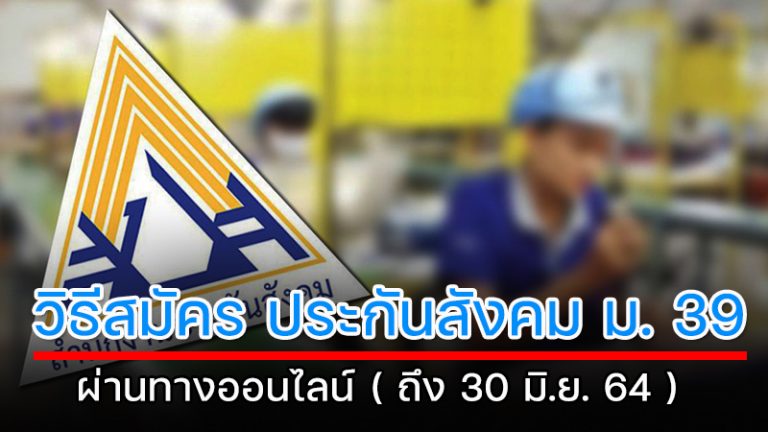 วิธีสมัคร ประกันสังคม มาตรา 39 ออนไลน์ (ไม่ต้องไปที่ ...